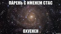 Парень с именем Стас охуенен