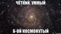 Чёткий, умный 6-ой КОСМОнутый