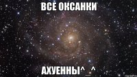 Все Оксанки Ахуенны^_^