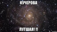 Кучерова Лутшая! !!