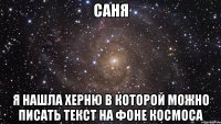 Саня я нашла херню в которой можно писать текст на фоне космоса