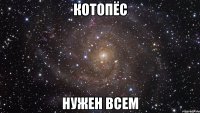 котопёс нужен всем