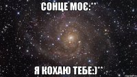 Сонце моє:** Я Кохаю Тебе:)**