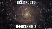 Всё просто Офигенно :3