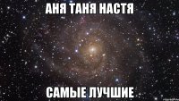 Аня Таня Настя Самые лучшие