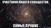 участники нашего сообщества самые лучшие