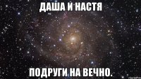 Даша и Настя Подруги на вечно.