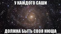 У каждого Саши должна быть своя Нюша