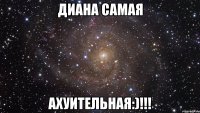 Диана самая Ахуительная:)!!!