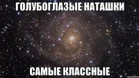 голубоглазые наташки самые классные