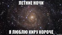 летние ночи я люблю Киру короче