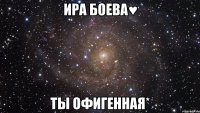 Ира Боева♥ ты офигенная*