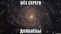 Все Сереги Долбоёбы