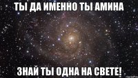 Ты да именно ты Амина Знай ты одна на свете!