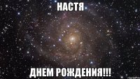 Настя Днем рождения!!!