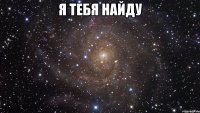 Я тебя найду 