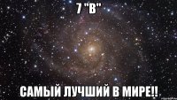 7 "в" Самый лучший в мире!!