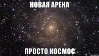 Новая арена Просто космос