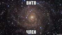 Витя Член