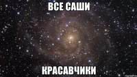 ВСЕ САШИ КРАСАВЧИКИ