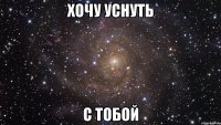 хочу уснуть с тобой