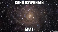 Саня охуенный брат