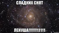 Сладких Снят ЛЕНУША!!!!!!!11111