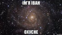 Ім'я Іван охуєне