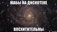 Жабы на дискотеке восхитительны