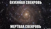 Охуенная свекровь Мертвая свекровь