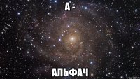 А - Альфач