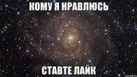 Кому я нравлюсь Ставте лайк