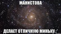 Манистова делает отличную миньку :*