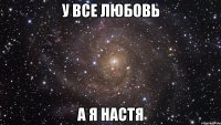 у все любовь а я Настя