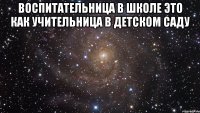 Воспитательница в школе это как учительница в детском саду 