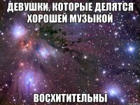 девушки, которые делятся хорошей музыкой ВОСХИТИТЕЛЬНЫ