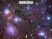 Линейка ;)