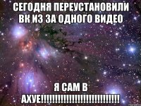 Сегодня переустановили ВК из за одного видео я сам в ахуе!!!!!!!!!!!!!!!!!!!!!!!!!!!!