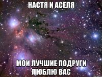 НАстя и Аселя Мои лучшие подруги Люблю вас