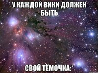 У каждой Вики должен быть Свой Тёмочка:*