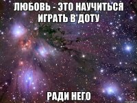 любовь - это научиться играть в доту ради него