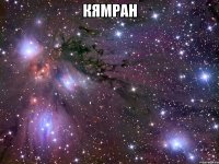 Кямран 