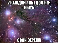 У каждой Яны должен быть Свой Серёжа