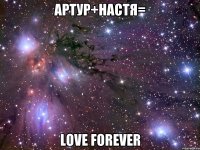 АРТУР+НАСТЯ= LOVE FOREVER