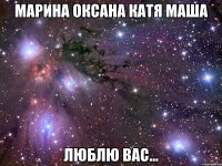 Марина Оксана Катя Маша Люблю вас...