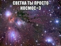 Светка ты просто космос<3 