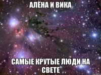 алёна и вика самые крутые люди на свете