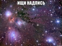 Ищи надпись 