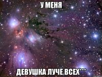 У меня Девушка луче всех***