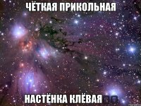 Чёткая Прикольная Настёнка Клёвая✌✓